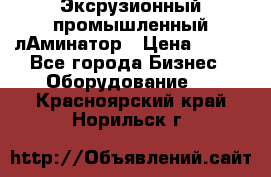 Эксрузионный промышленный лАминатор › Цена ­ 100 - Все города Бизнес » Оборудование   . Красноярский край,Норильск г.
